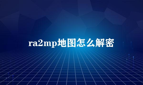 ra2mp地图怎么解密