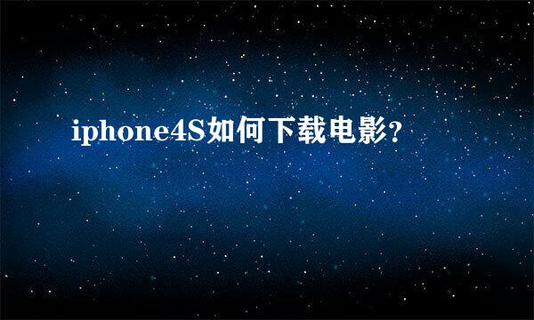 iphone4S如何下载电影？