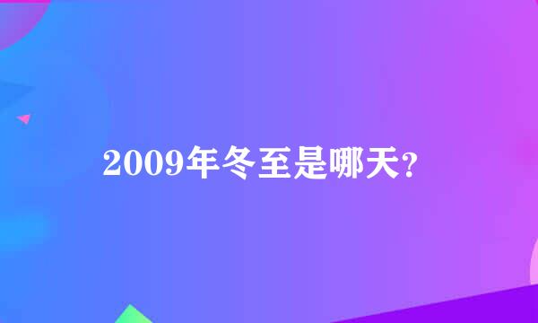 2009年冬至是哪天？