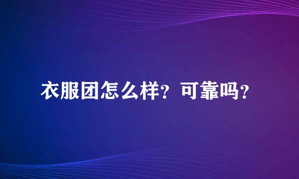 衣服团怎么样？可靠吗？