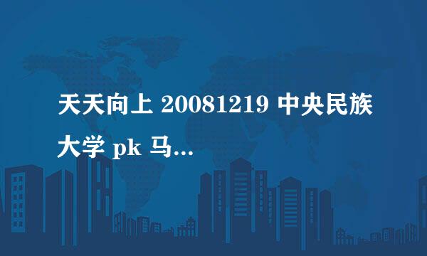 天天向上 20081219 中央民族大学 pk 马来西亚林国荣创意科技大学