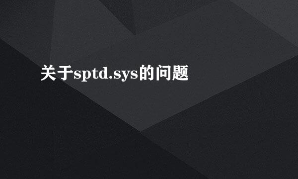 关于sptd.sys的问题