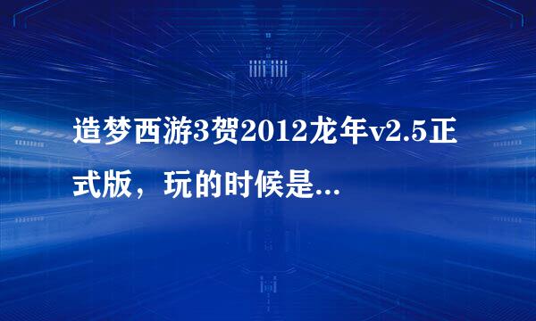 造梦西游3贺2012龙年v2.5正式版，玩的时候是游戏是4.7版，最近出4.8版了，怎么更新到4.8版，求高手解！