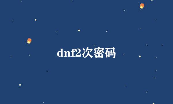 dnf2次密码