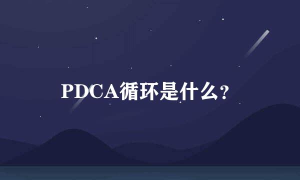 PDCA循环是什么？