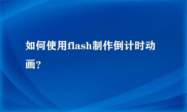 如何使用flash制作倒计时动画？