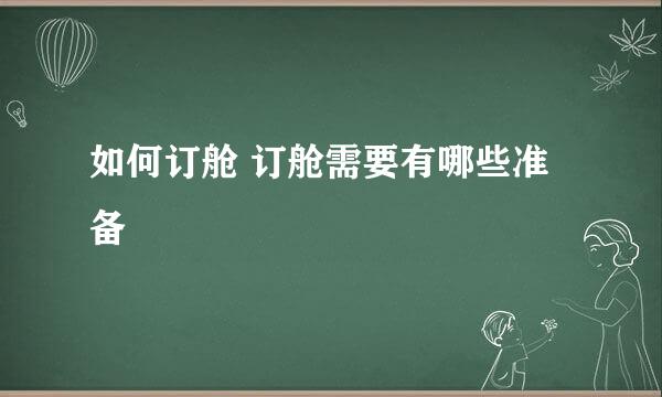 如何订舱 订舱需要有哪些准备