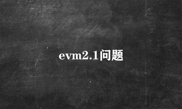 evm2.1问题