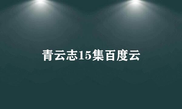 青云志15集百度云