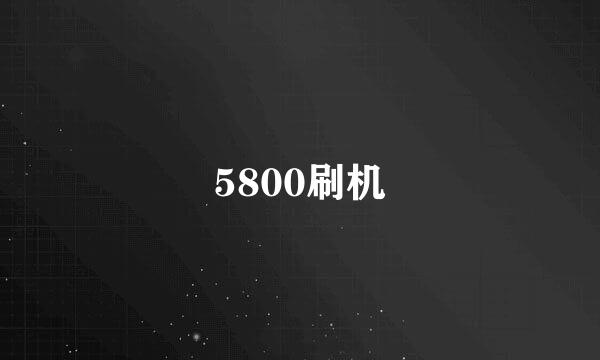 5800刷机