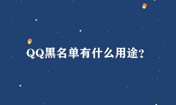 QQ黑名单有什么用途？