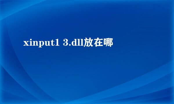 xinput1 3.dll放在哪