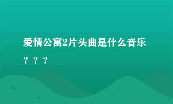 爱情公寓2片头曲是什么音乐？？？