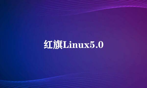 红旗Linux5.0