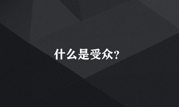 什么是受众？