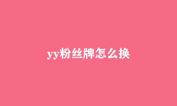 yy粉丝牌怎么换