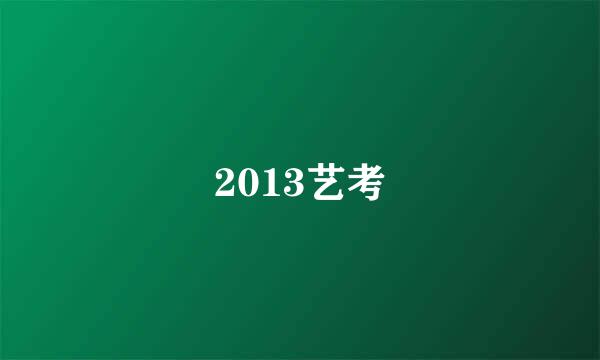 2013艺考