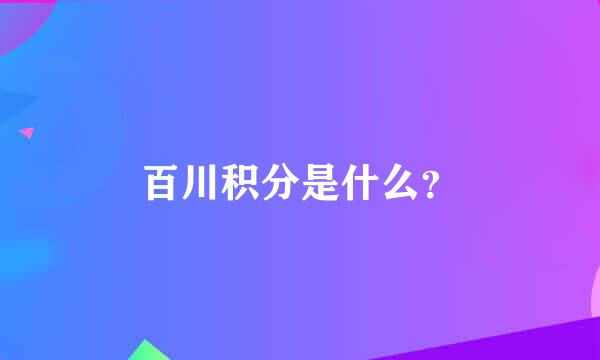 百川积分是什么？