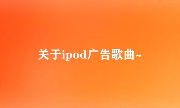 关于ipod广告歌曲~