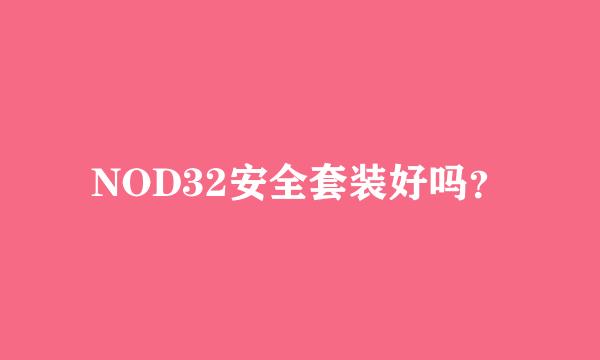 NOD32安全套装好吗？