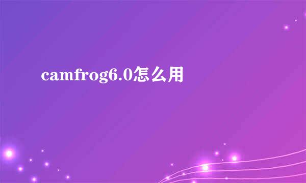 camfrog6.0怎么用