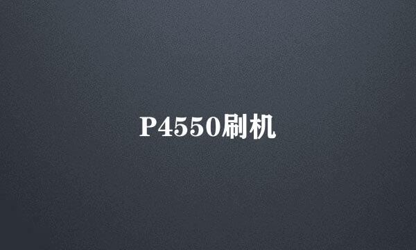 P4550刷机