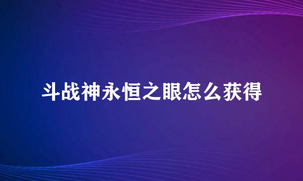 斗战神永恒之眼怎么获得