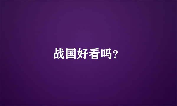 战国好看吗？