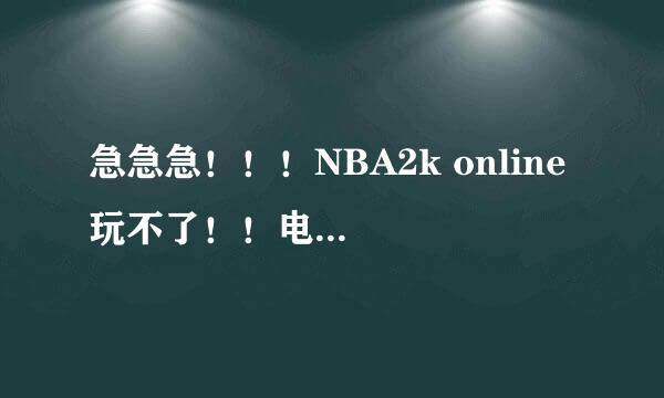 急急急！！！NBA2k online 玩不了！！电脑配置绝对没问题，我显卡是N卡。