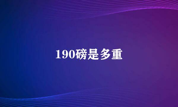 190磅是多重