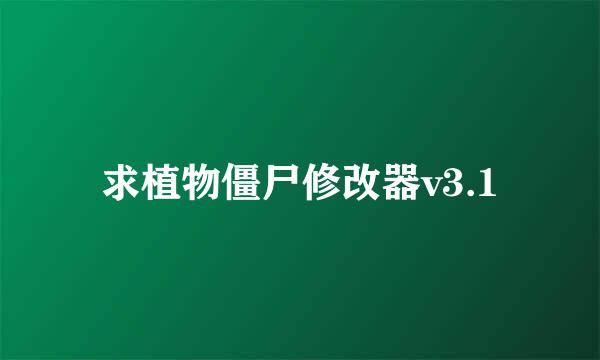 求植物僵尸修改器v3.1