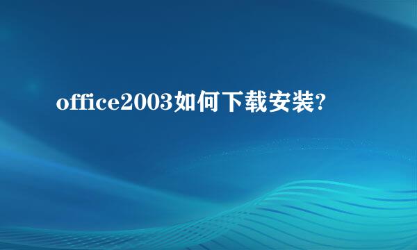 office2003如何下载安装?