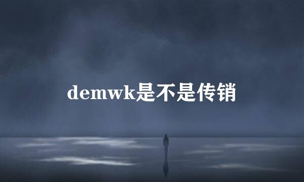 demwk是不是传销