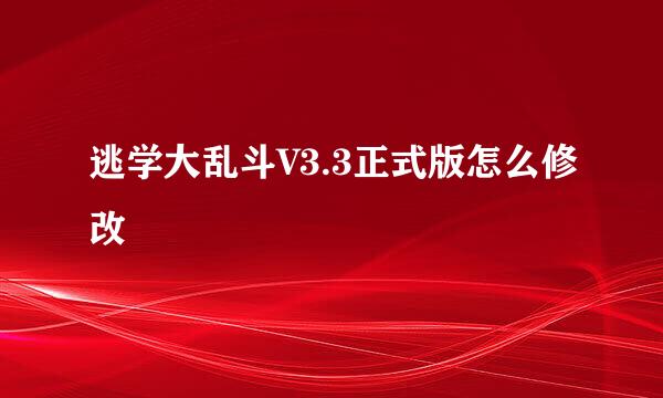 逃学大乱斗V3.3正式版怎么修改