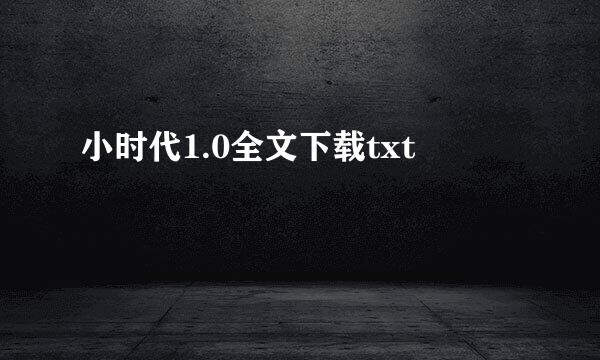 小时代1.0全文下载txt