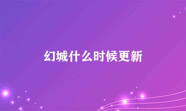 幻城什么时候更新