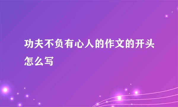 功夫不负有心人的作文的开头怎么写