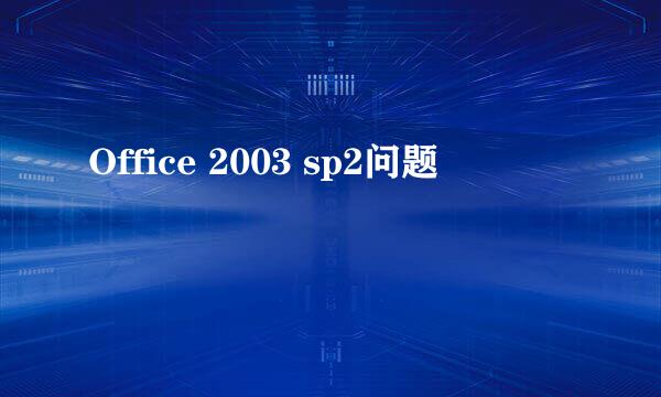 Office 2003 sp2问题