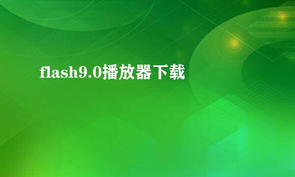 flash9.0播放器下载