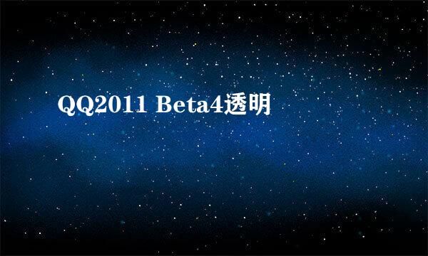 QQ2011 Beta4透明