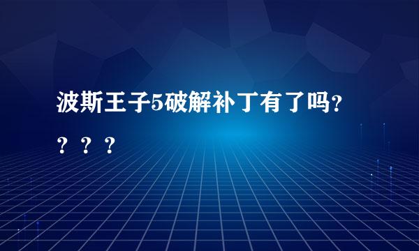 波斯王子5破解补丁有了吗？？？？