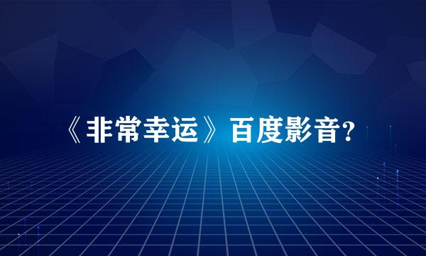 《非常幸运》百度影音？