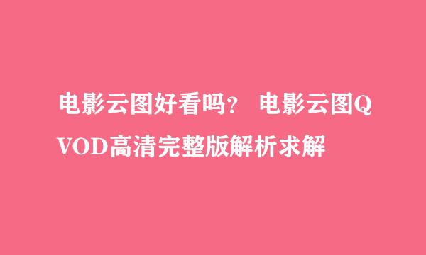 电影云图好看吗？ 电影云图QVOD高清完整版解析求解