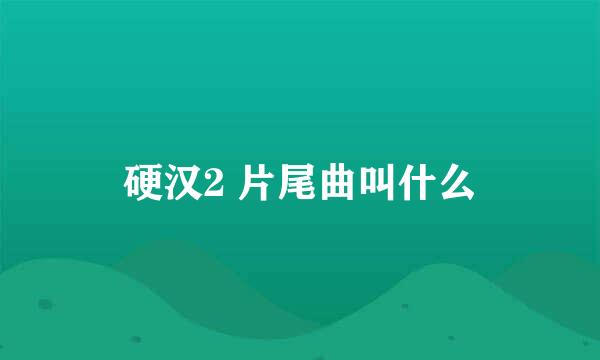 硬汉2 片尾曲叫什么