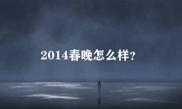 2014春晚怎么样？