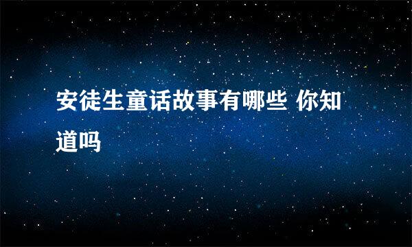 安徒生童话故事有哪些 你知道吗