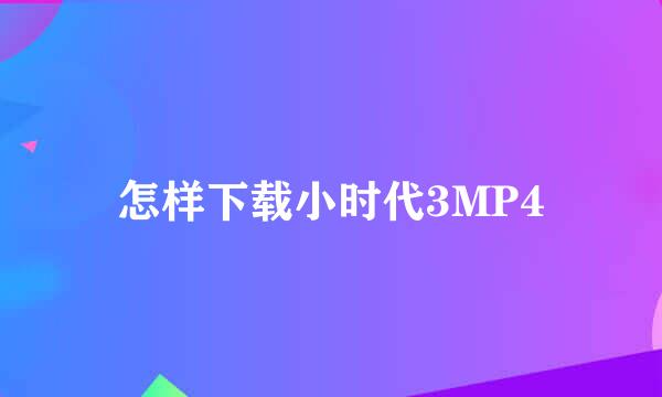 怎样下载小时代3MP4