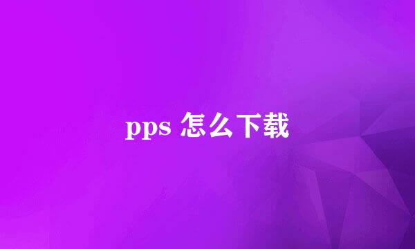 pps 怎么下载