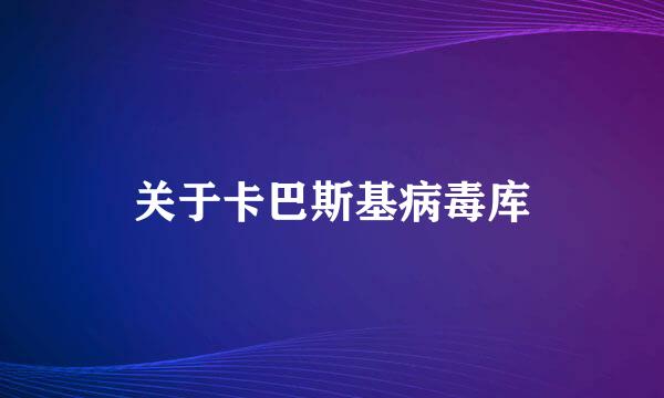 关于卡巴斯基病毒库