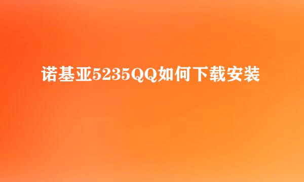 诺基亚5235QQ如何下载安装